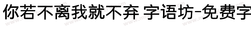 你若不离我就不弃 字语坊字体转换